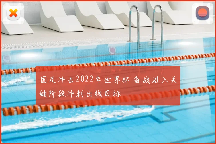 国足冲击2022年世界杯 备战进入关键阶段冲刺出线目标