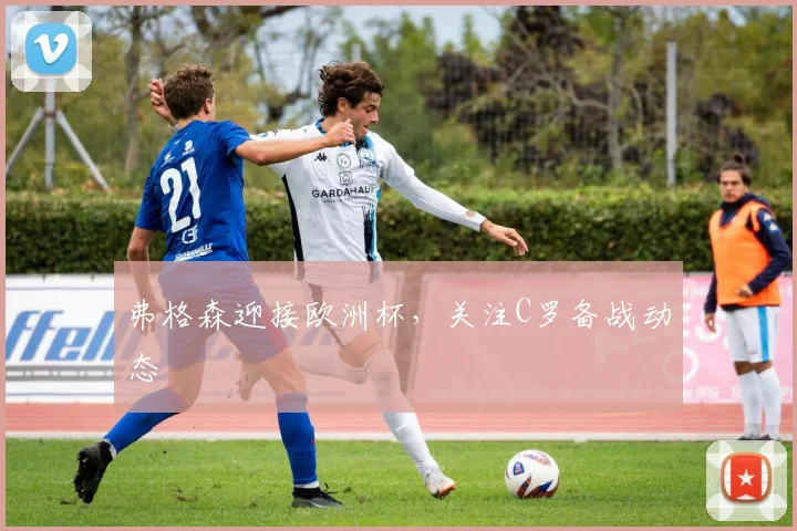 弗格森迎接欧洲杯,关注C罗备战动态