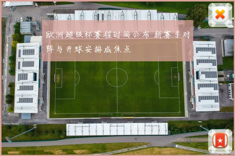 欧洲超级杯赛程时间公布 新赛季对阵与开球安排成焦点