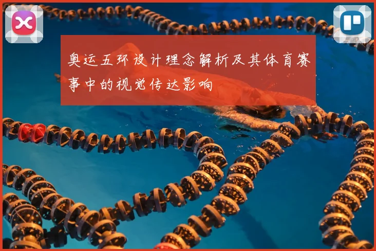 奥运五环设计理念解析及其体育赛事中的视觉传达影响