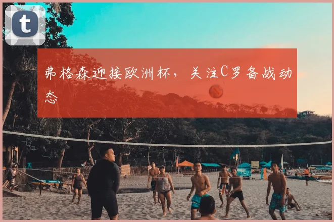 弗格森迎接欧洲杯,关注C罗备战动态