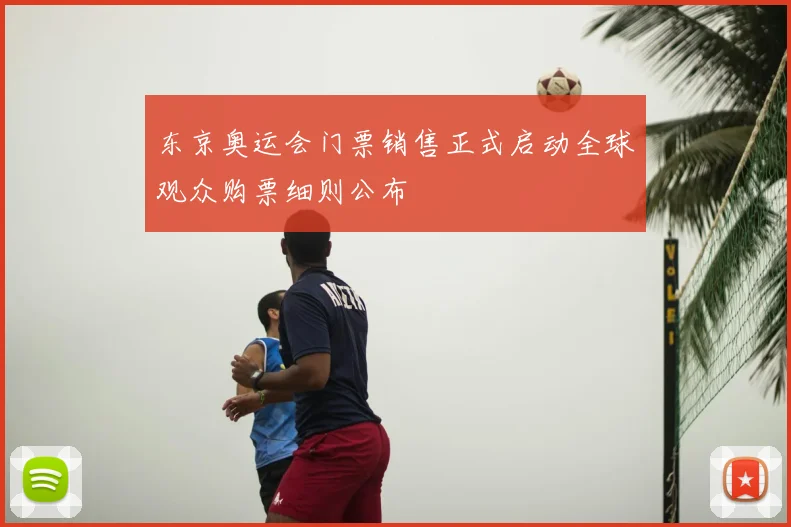 东京奥运会门票销售正式启动全球观众购票细则公布