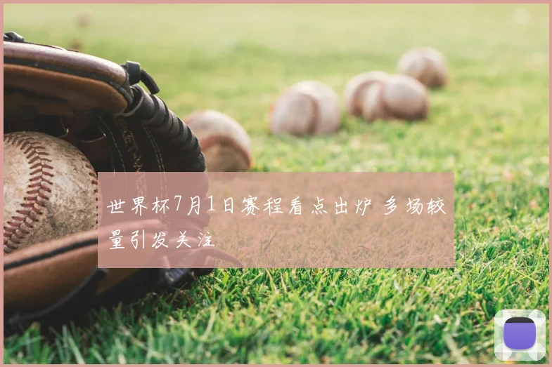 世界杯7月1日赛程看点出炉 多场较量引发关注