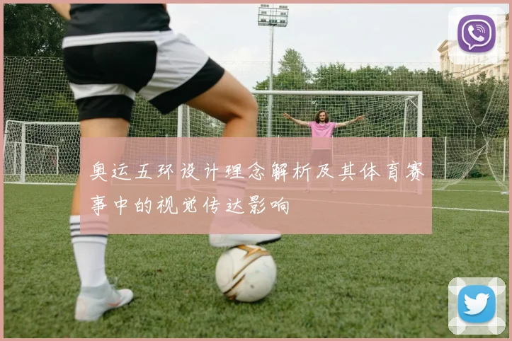 奥运五环设计理念解析及其体育赛事中的视觉传达影响
