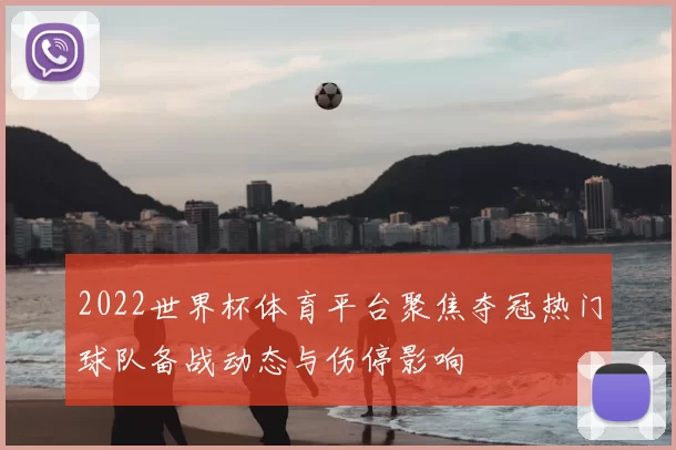 2022世界杯体育平台聚焦夺冠热门球队备战动态与伤停影响