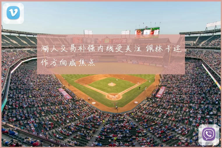 湖人交易补强内线受关注 佩林卡运作方向成焦点