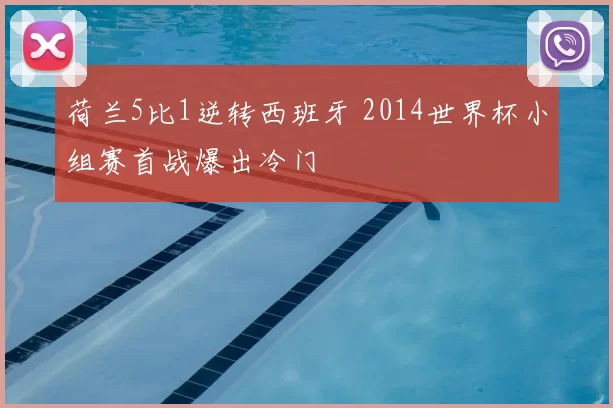 荷兰5比1逆转西班牙 2014世界杯小组赛首战爆出冷门