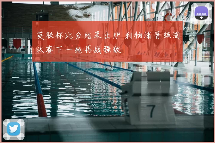 英联杯比分结果出炉 利物浦晋级淘汰赛下一轮再战强敌
