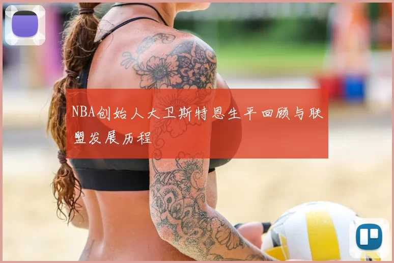 NBA创始人大卫斯特恩生平回顾与联盟发展历程