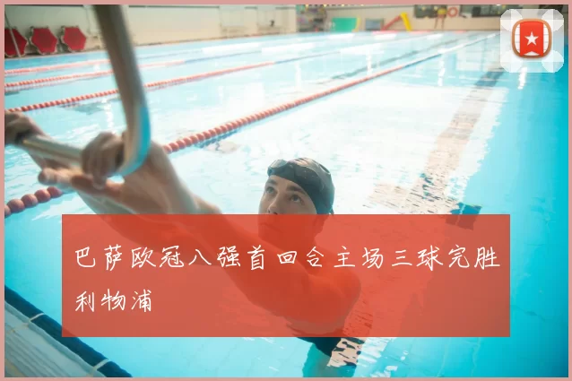 巴萨欧冠八强首回合主场三球完胜利物浦