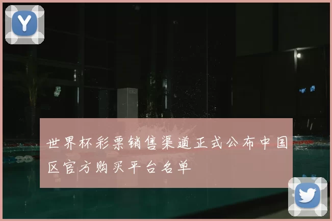 世界杯彩票销售渠道正式公布中国区官方购买平台名单