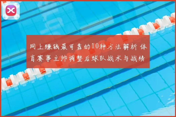 网上赚钱最可靠的10种方法解析 体育赛事主帅调整后球队战术与战绩变化
