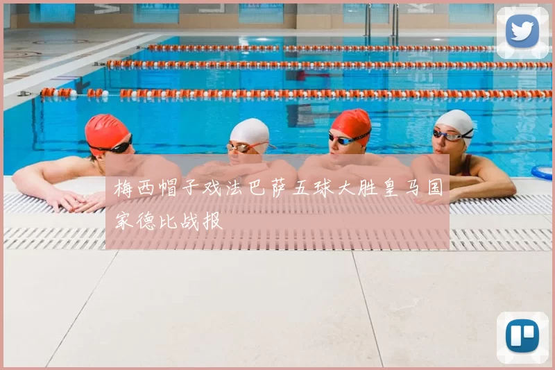 梅西帽子戏法巴萨五球大胜皇马国家德比战报