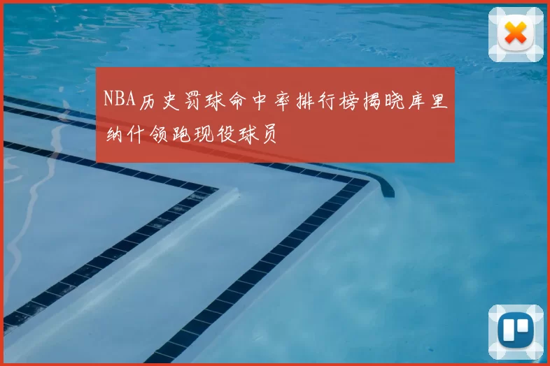 NBA历史罚球命中率排行榜揭晓库里纳什领跑现役球员