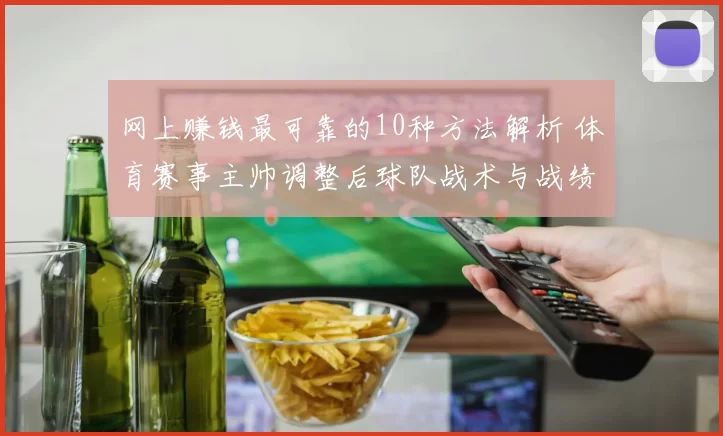 网上赚钱最可靠的10种方法解析 体育赛事主帅调整后球队战术与战绩变化