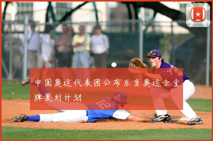 中国奥运代表团公布东京奥运会金牌复刻计划