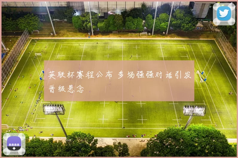 英联杯赛程公布 多场强强对话引发晋级悬念