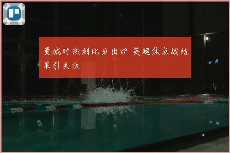 曼城对热刺比分出炉 英超焦点战结果引关注