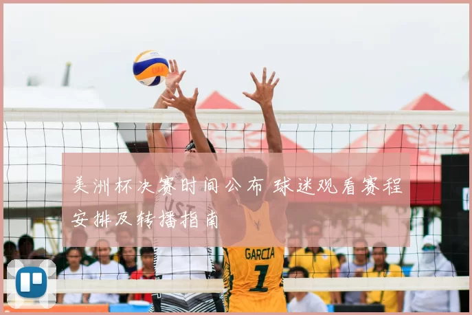 美洲杯决赛时间公布 球迷观看赛程安排及转播指南