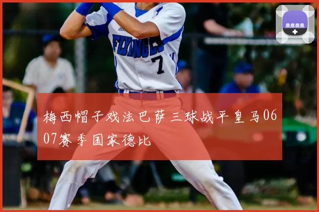 梅西帽子戏法巴萨三球战平皇马0607赛季国家德比