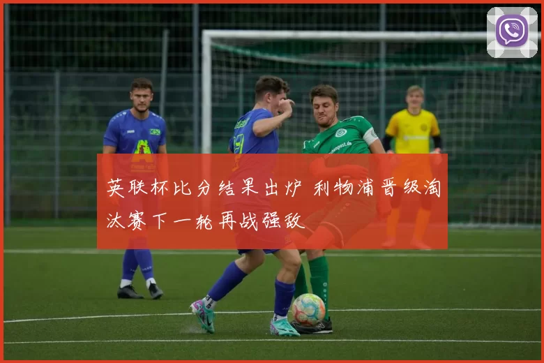 英联杯比分结果出炉 利物浦晋级淘汰赛下一轮再战强敌