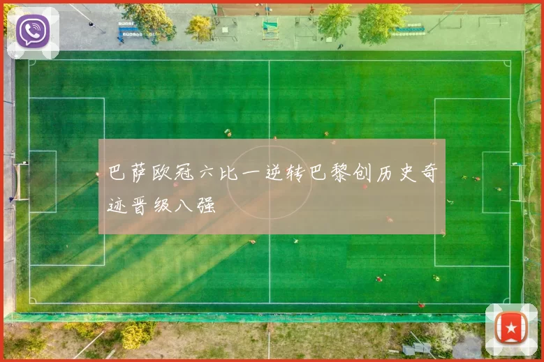 巴萨欧冠六比一逆转巴黎创历史奇迹晋级八强