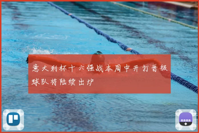意大利杯十六强战本周中开打晋级球队将陆续出炉