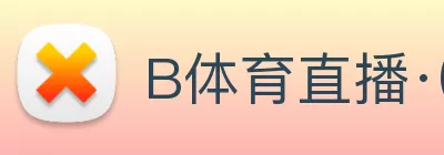 B体育直播·(B - sports)官方网站 Logo